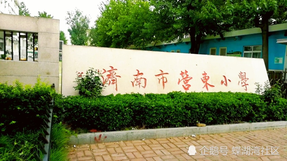 营东小学(槐荫区 6.山东省