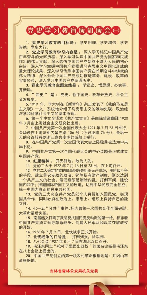 党史学习教育|@吉林森林公安民警,这些内容应知应会(一)