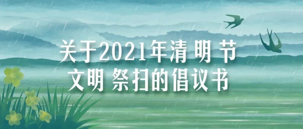 建湖县关于2021年清明节文明祭扫的倡议书