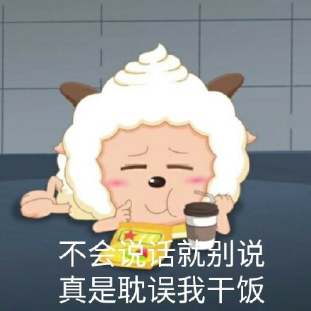 懒羊羊表情包:我只是一只热爱干饭的小羊羊