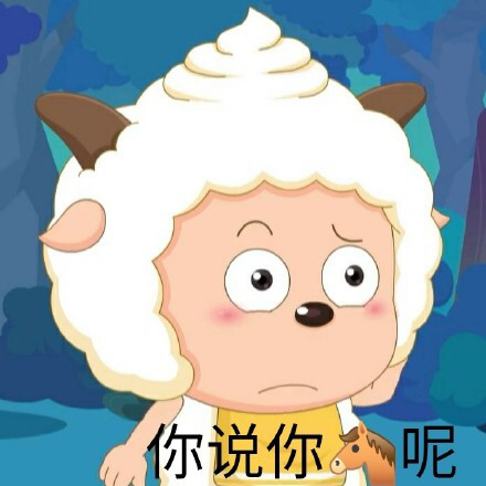 懒羊羊表情包:我只是一只热爱干饭的小羊羊