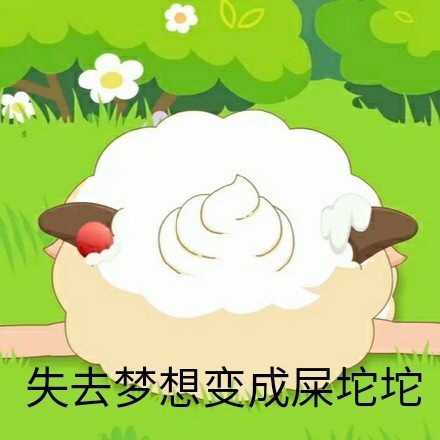懒羊羊表情包:我只是一只热爱干饭的小羊羊