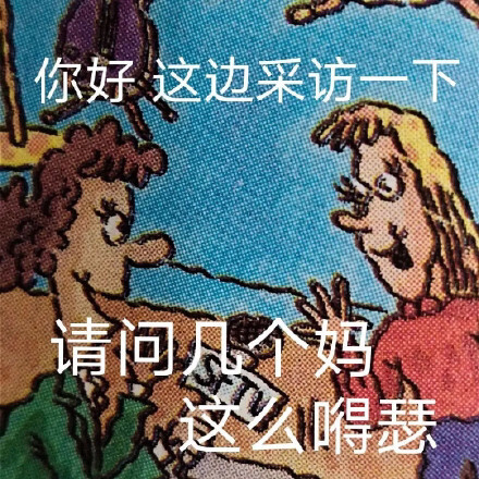 英语课本表情包:如果生活危机四起,就派姐妹重拳出击