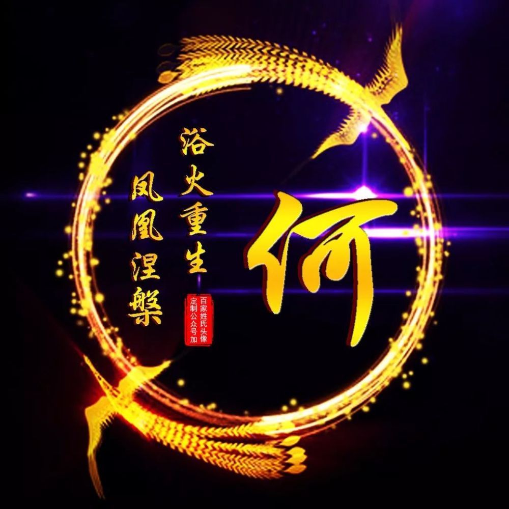 100张"凤凰"姓氏头像,高级,精美,太漂亮了,独家原创!