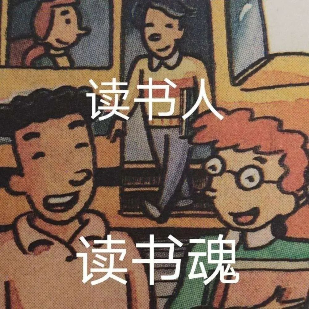 "超难找的教科书表情包!早上好!读书人!