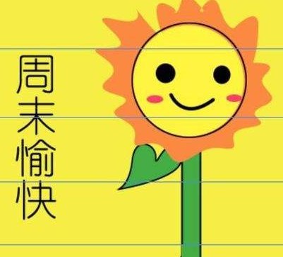 周末愉快最简单一句话周末问候语给客户简短