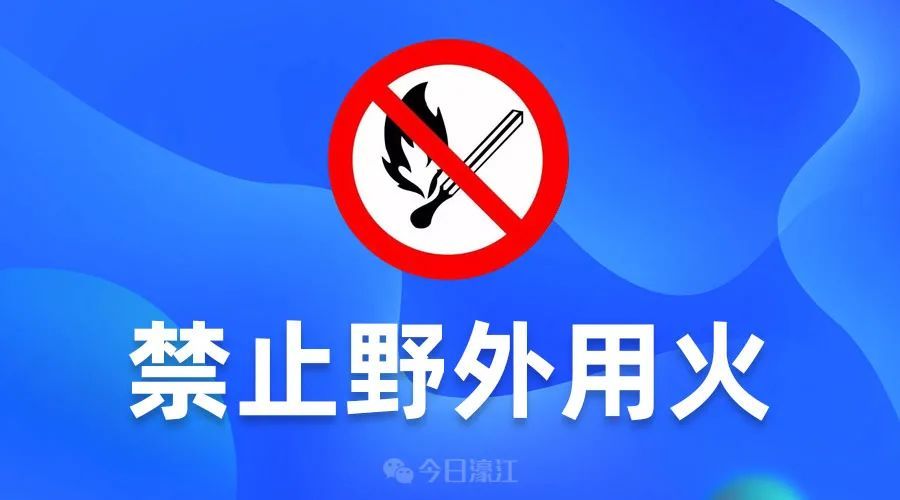 濠江人快转发!我区发布公开信:禁止一切野外用火!