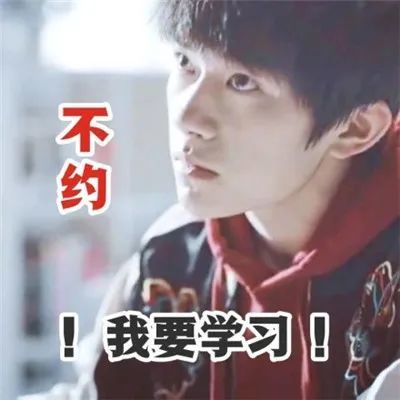 表情包:易烊千玺爱学习的表情