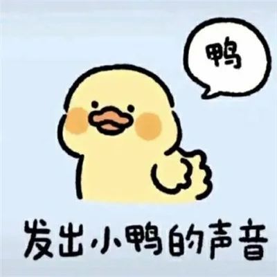 表情包:发出了叫声