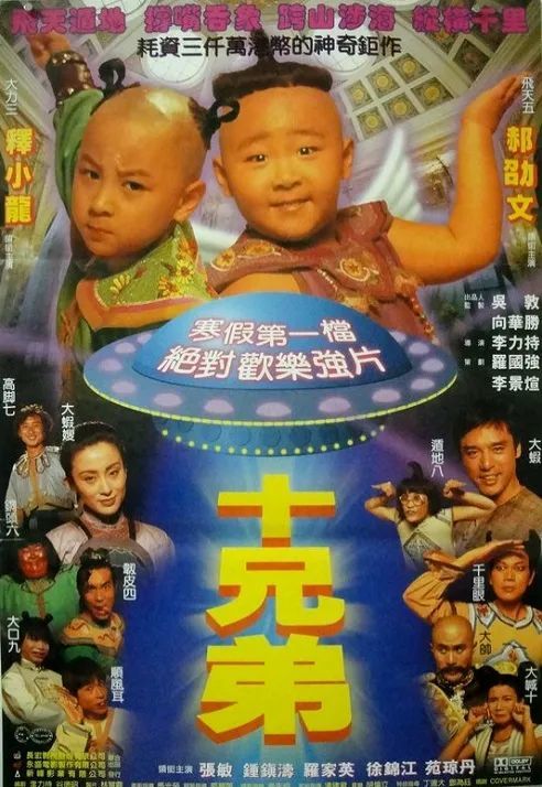 小宓电影推荐之5849——1995《十兄弟》