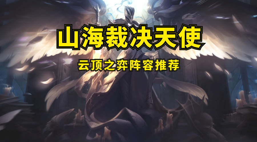 云顶之弈艾欧王者最新理解新版天使阵容居然不怕七法龙王