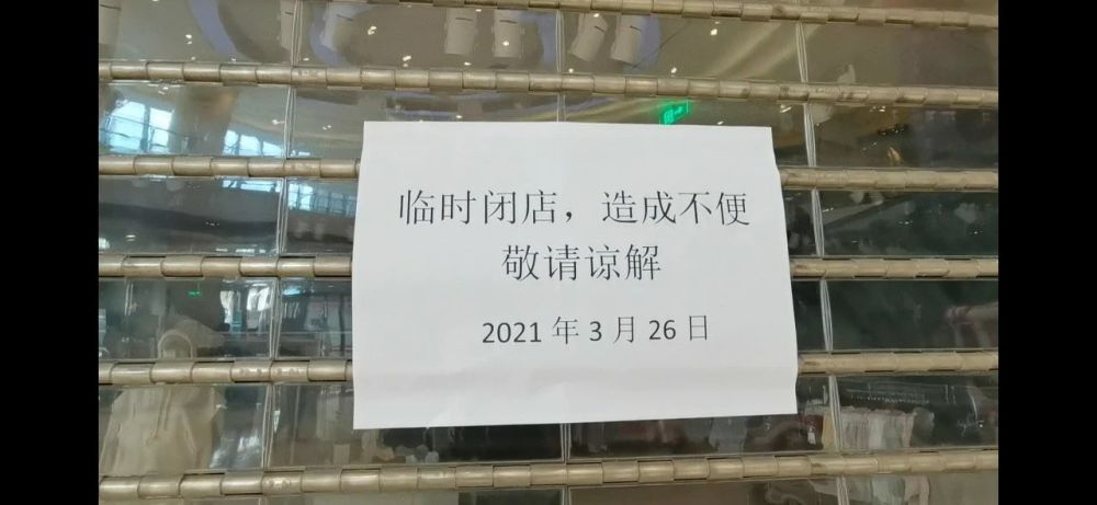 临沂一家h&m门店暂停营业!