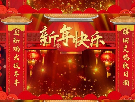 给你特别的祝福,愿新年带给你无边的幸福如意,祝新年快乐,新年充满