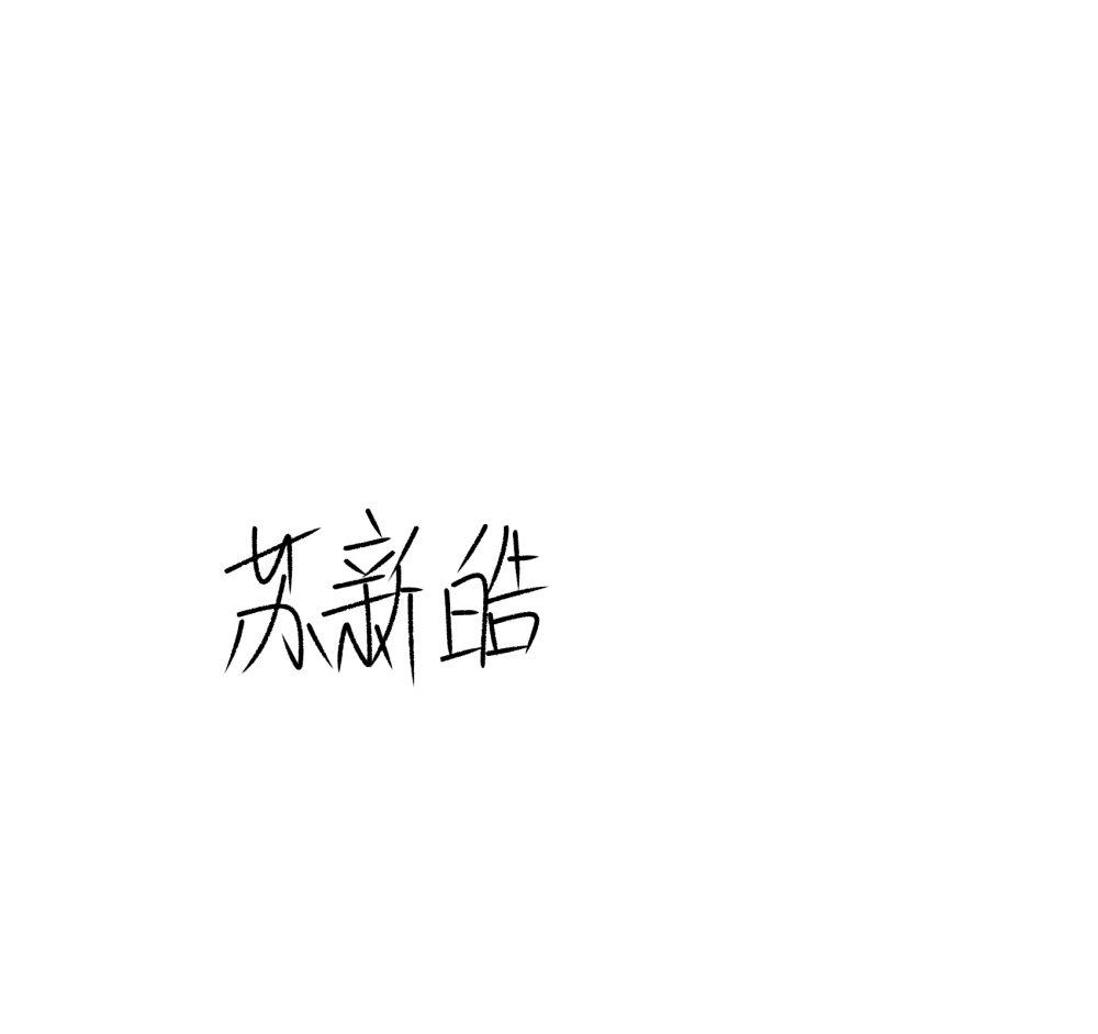苏新皓的手写图片