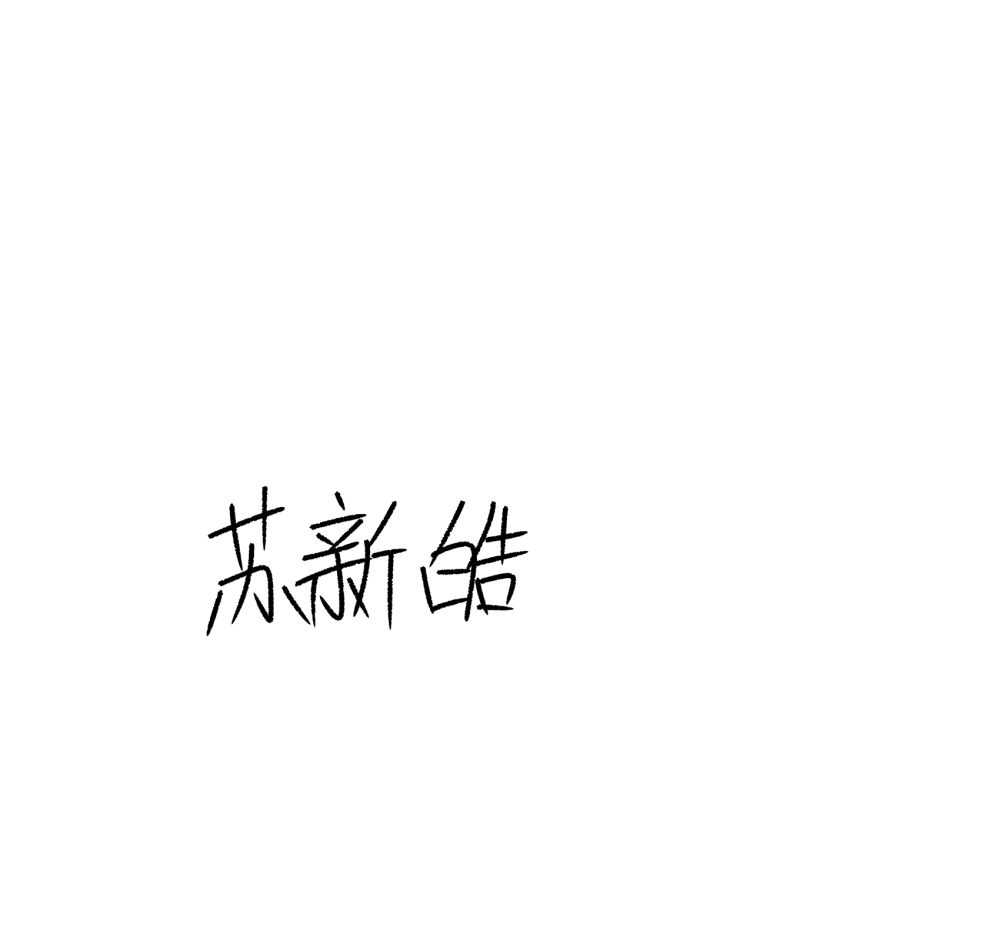 苏新皓的手写图片