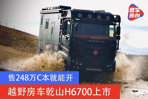 售248万c本就能开 越野房车乾山h6700上市