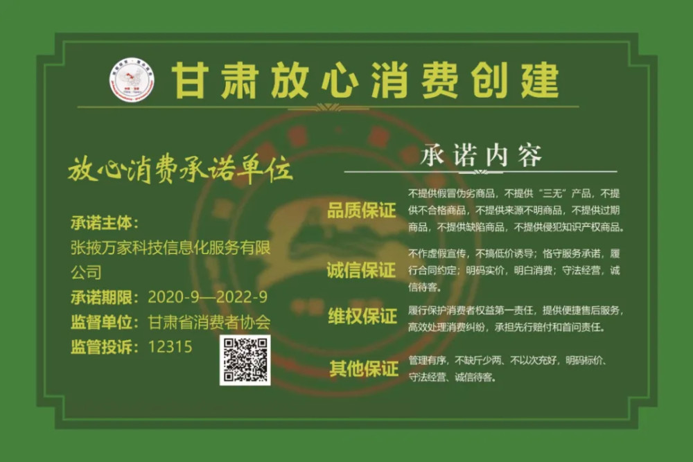「万家」放心消费承诺单位