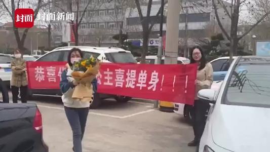女子离婚,闺蜜们拉横幅庆祝