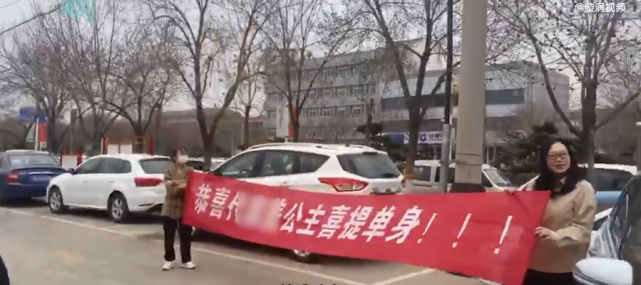 女子离婚,闺蜜法院门口拉横幅:恭喜公主喜提单身!
