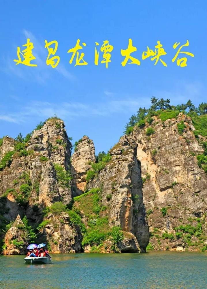 建昌龙潭大峡谷风景区位于辽宁省葫芦岛市建昌县老大杖子乡,国家3a级