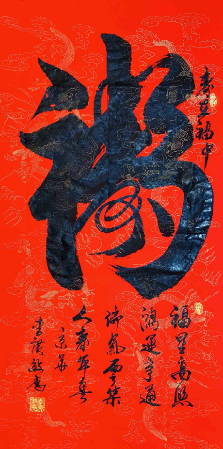在《福中寿》这幅传统书法文化作品中,他恰到好处地将寓意健康长寿的