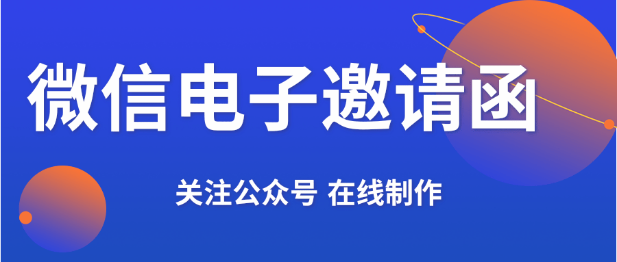 微信电子邀请函h5模板制作软件免费版