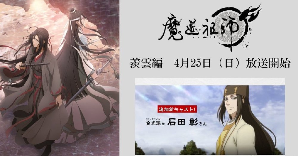 《魔道祖师》日语动画第二季定档,新片头有感觉,官宣了瑶妹声优