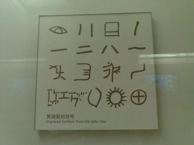 专家在贾湖遗址发现一文字符号,距今7000多年,外国专家为何质疑_腾讯