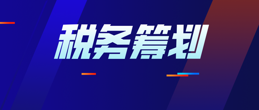 揭秘企业税务筹划方法:巧用个人独资企业 实现企业所得税税收筹划