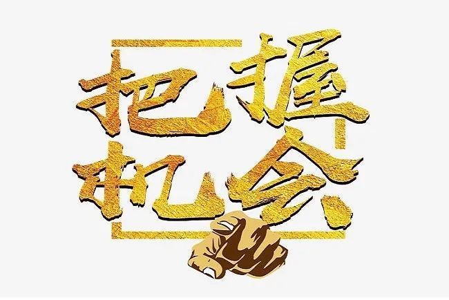 把握时机很重要