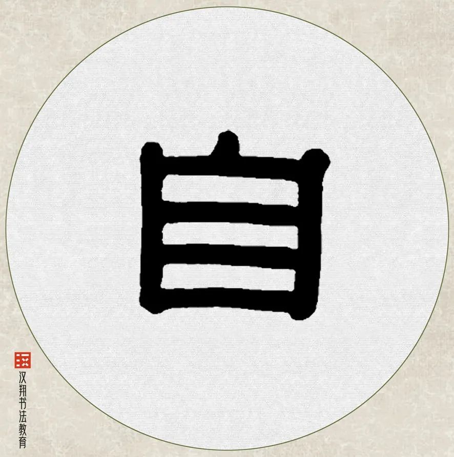 【伊秉绶隶书集字】杨柳风柔,海棠月淡,独自倚阑时!