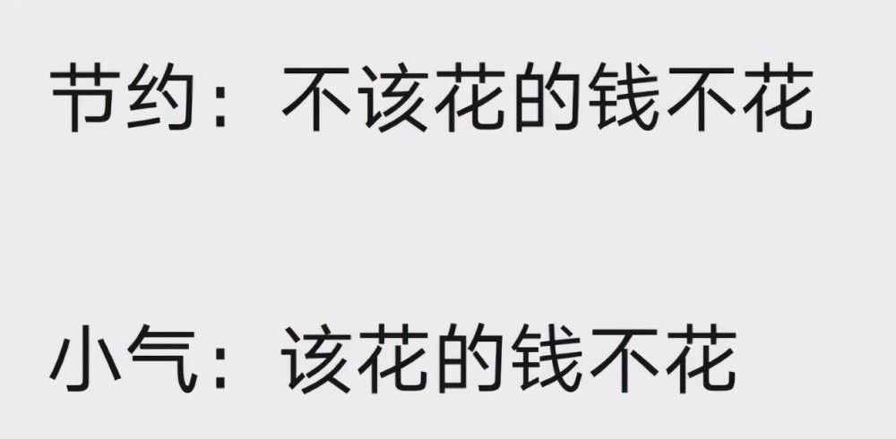 小气和节约的区别,归根到底就是一个字:穷.