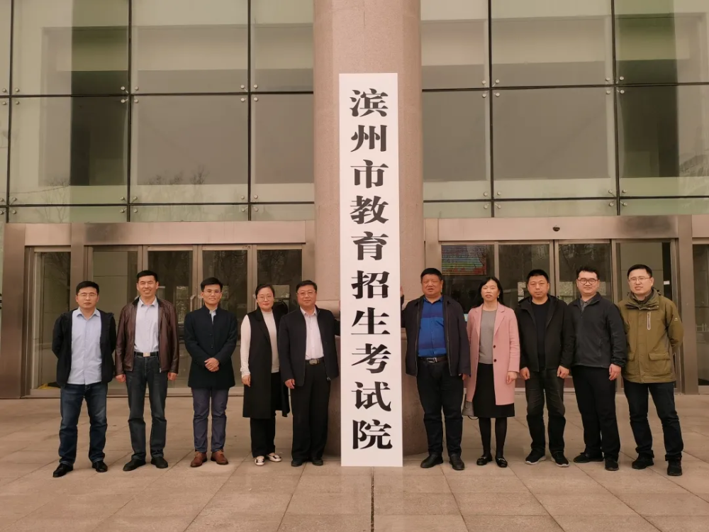 滨州市教育招生考试院更名挂牌
