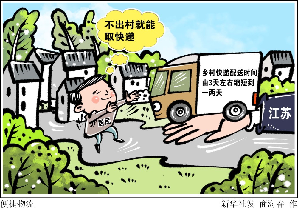 (图表·漫画)【乡村振兴】便捷物流