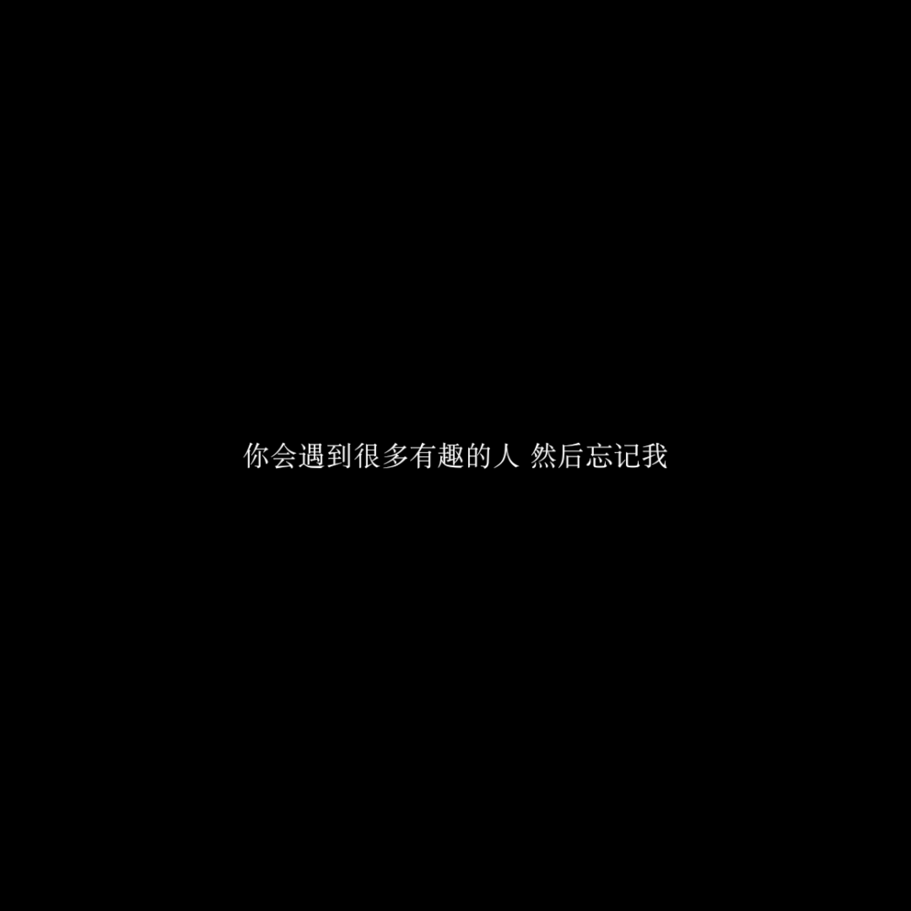 文字朋友圈背景图 | 我们不停地翻看回忆,却再也找不回那时的自己