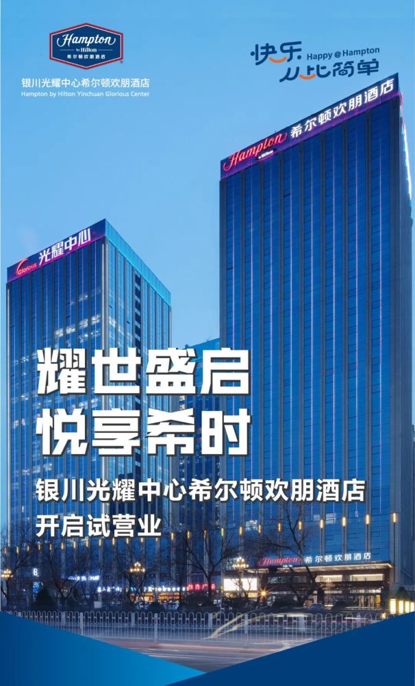 耀世盛启,悦享希时!银川光耀中心希尔顿欢朋酒店试营业!