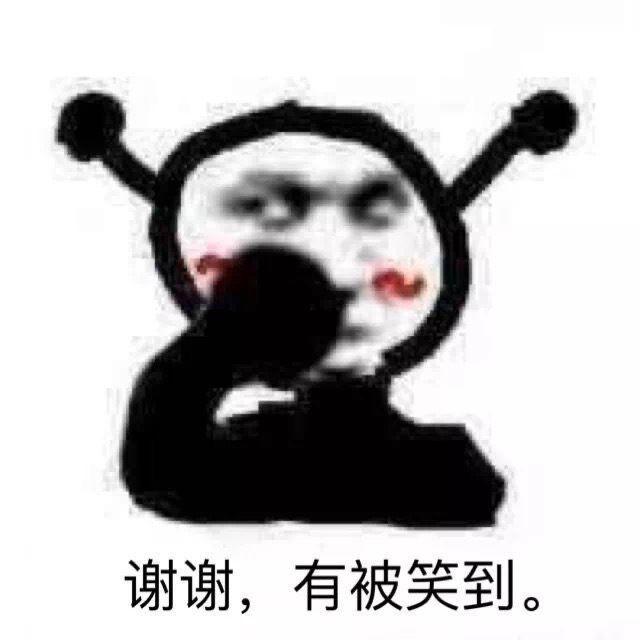 万能的敷衍表情包