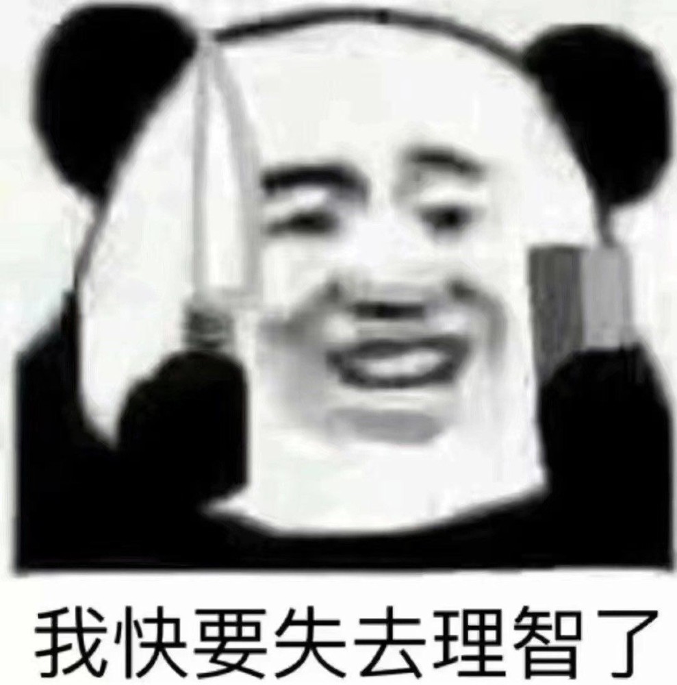 表情包我快要失去理智了