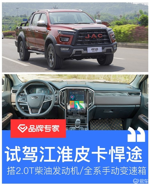 试驾江淮皮卡悍途 搭2.0t柴油发动机/全系手动变速箱