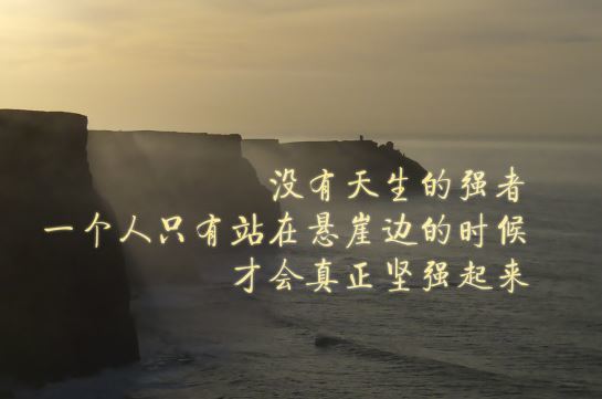 经典语录励志:全力以赴就好,人生没有如果