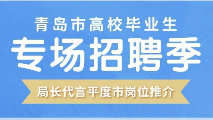 平度招聘网_重磅消息 就在平度 求职招聘微信小程序上线啦(2)