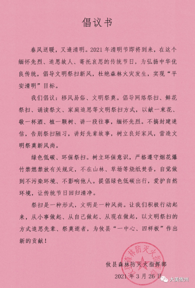 转发扩散攸县清明节文明祭扫倡议书