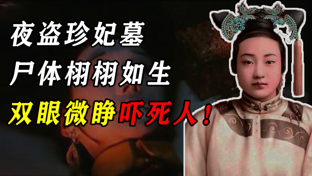 震惊,盗墓贼深夜盗墓,砸开棺材后尸体竟栩栩如生,吓坏众人