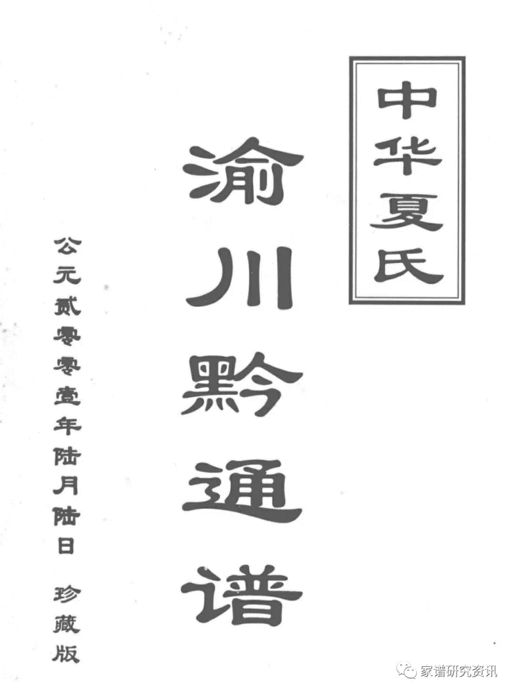 重庆九龙坡中学夏庆瑜家族系伪造拼接明初入川重庆显一公支系后裔