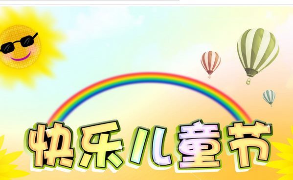 快乐六一儿童节祝福短信
