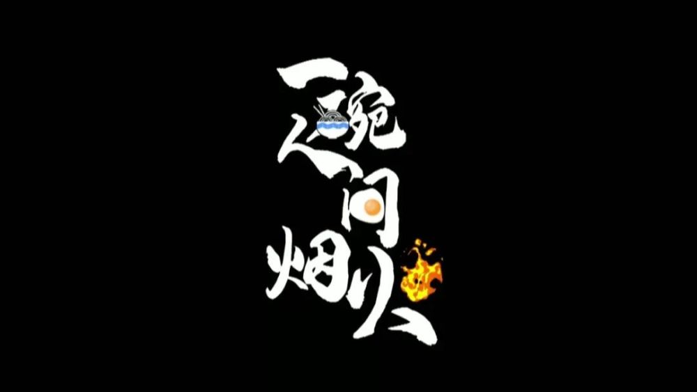 一碗人间烟火:六十载烟火烹制的红烧鮰鱼