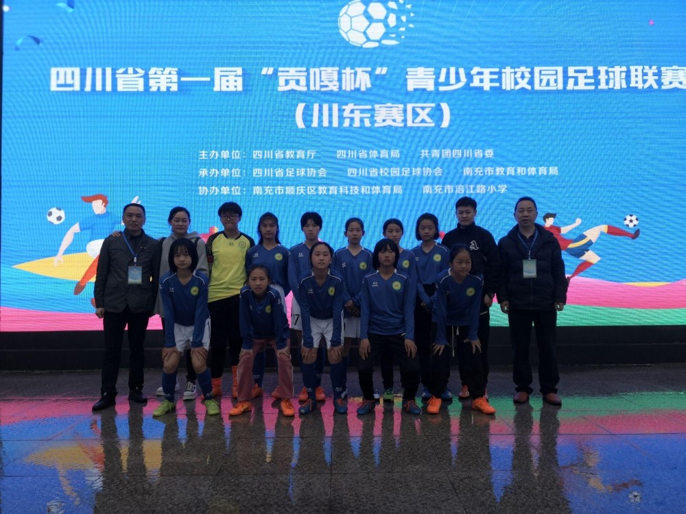 我市小学女子足球队勇夺"贡嘎杯"川东北赛区冠军