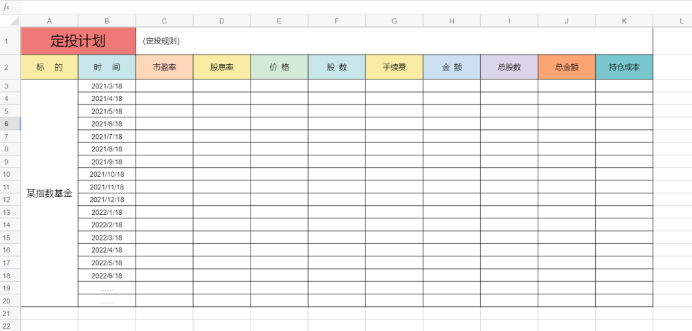 提供一份定投记录表,仅供参考