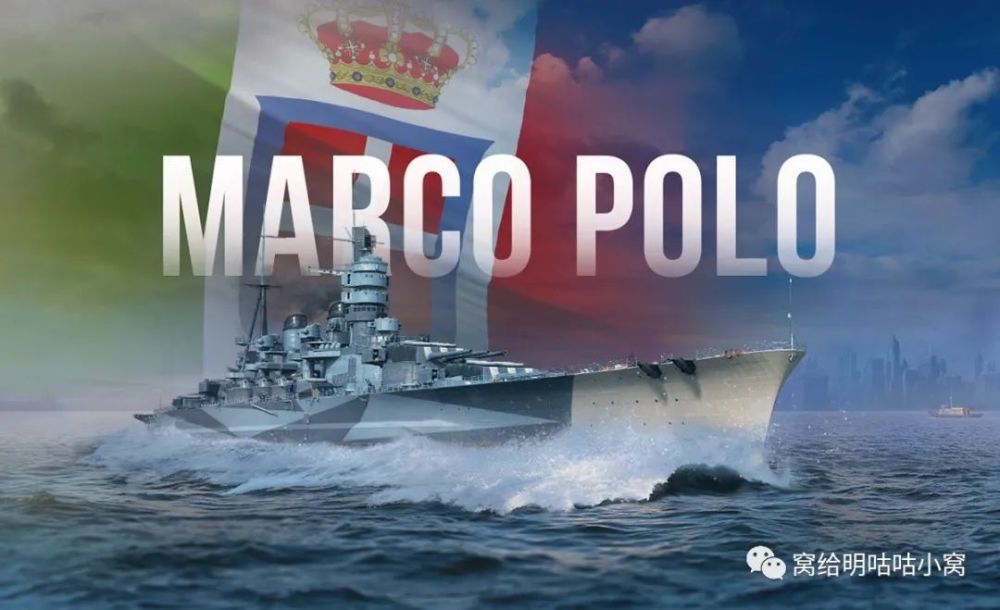 战舰世界 | 无敌舰队:马可波罗