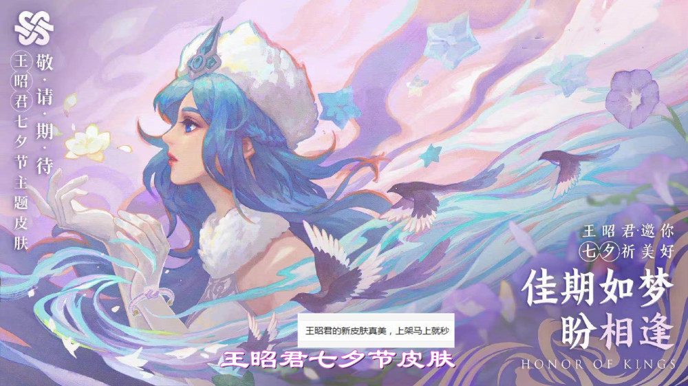 东皇逐梦返场不要急,"四节"限定皮肤海报首曝,王昭君七夕真美,上架必